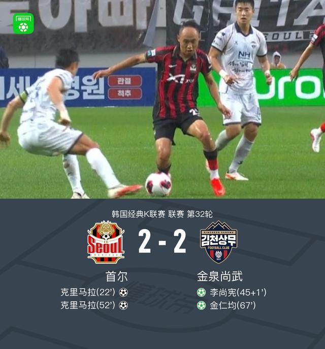 首尔2-2金泉尚武，克里马拉双响，李尚宪、金仁均破门