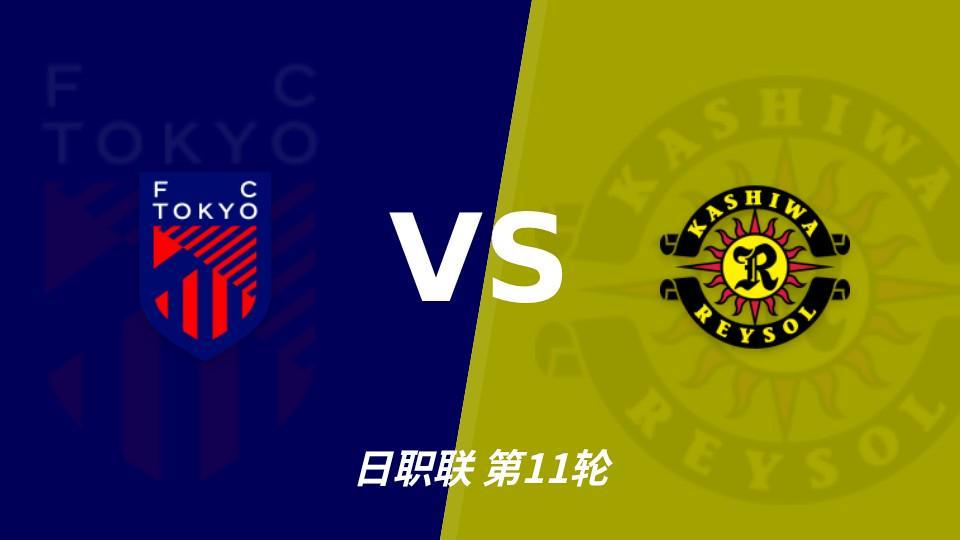 beats365：五连胜五场零封，FC东京主场能否压住柏太阳神？