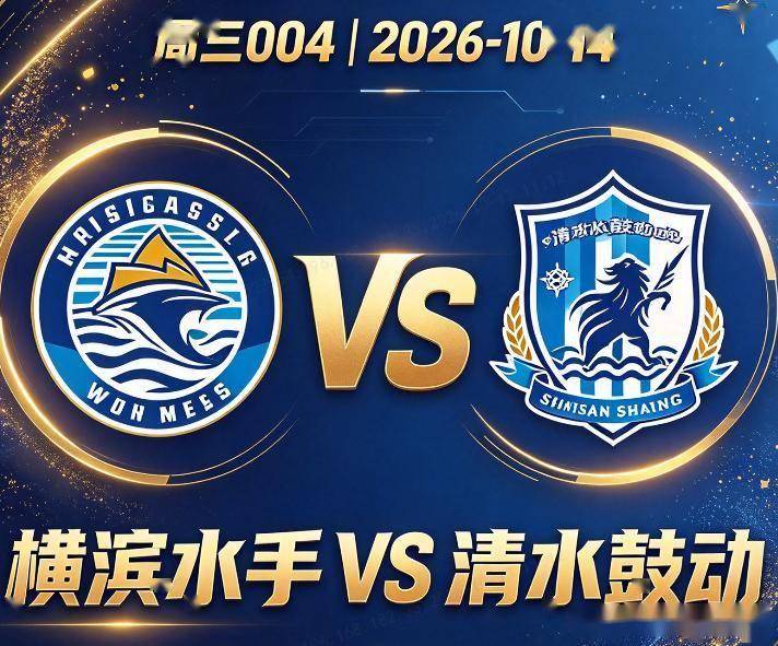 原创
            日联赛杯 横滨水手VS清水鼓动：清水十次交手只赢一场
